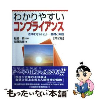 【中古】 わかりやすいコンプライアンス 法律を守る「心」ー基礎と実践 第２版/金融財政事情研究会/加藤浩康(ビジネス/経済)