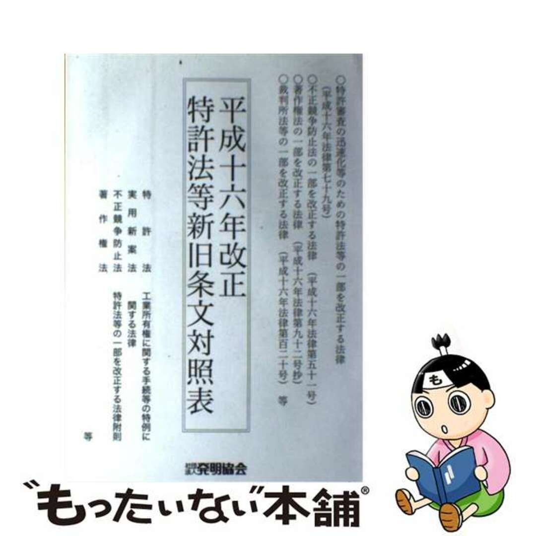 特許法等新旧条文対照表 平成１６年改正/発明推進協会/発明協会