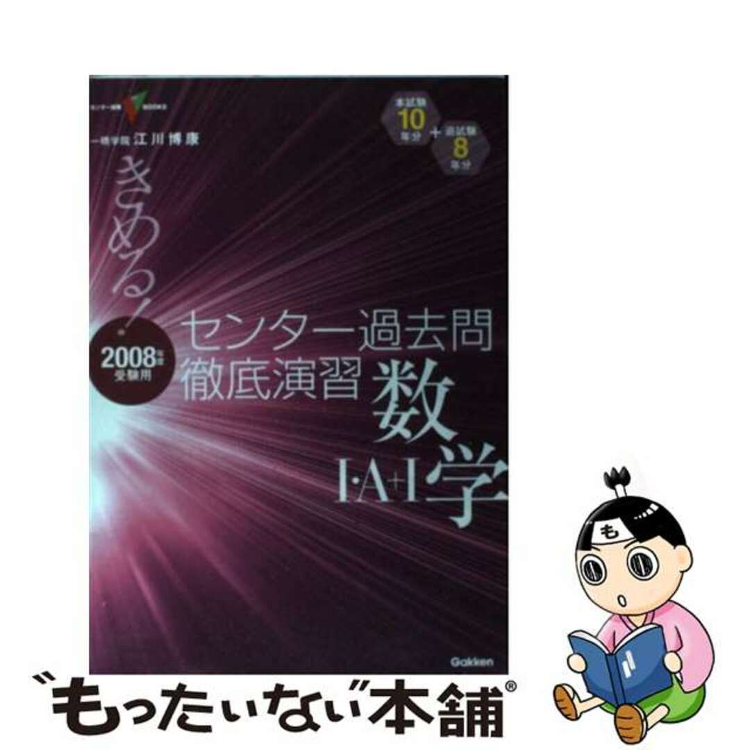 きめる！センター数学１・Ａ＋１過去問徹底演習 ２００８年度受験用/Ｇａｋｋｅｎ/江川博康