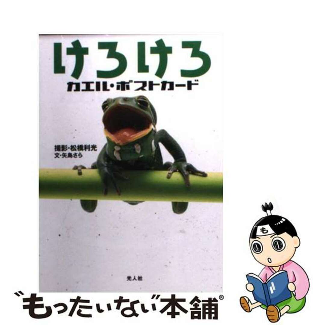 もったいない本舗　ラクマ店｜ラクマ　中古】けろけろカエル・ポストカード/潮書房光人新社/矢島さらの通販　by