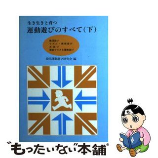 【中古】 生き生きと育つ運動遊びのすべて 下/東洋館出版社/幼児運動遊び研究会(人文/社会)