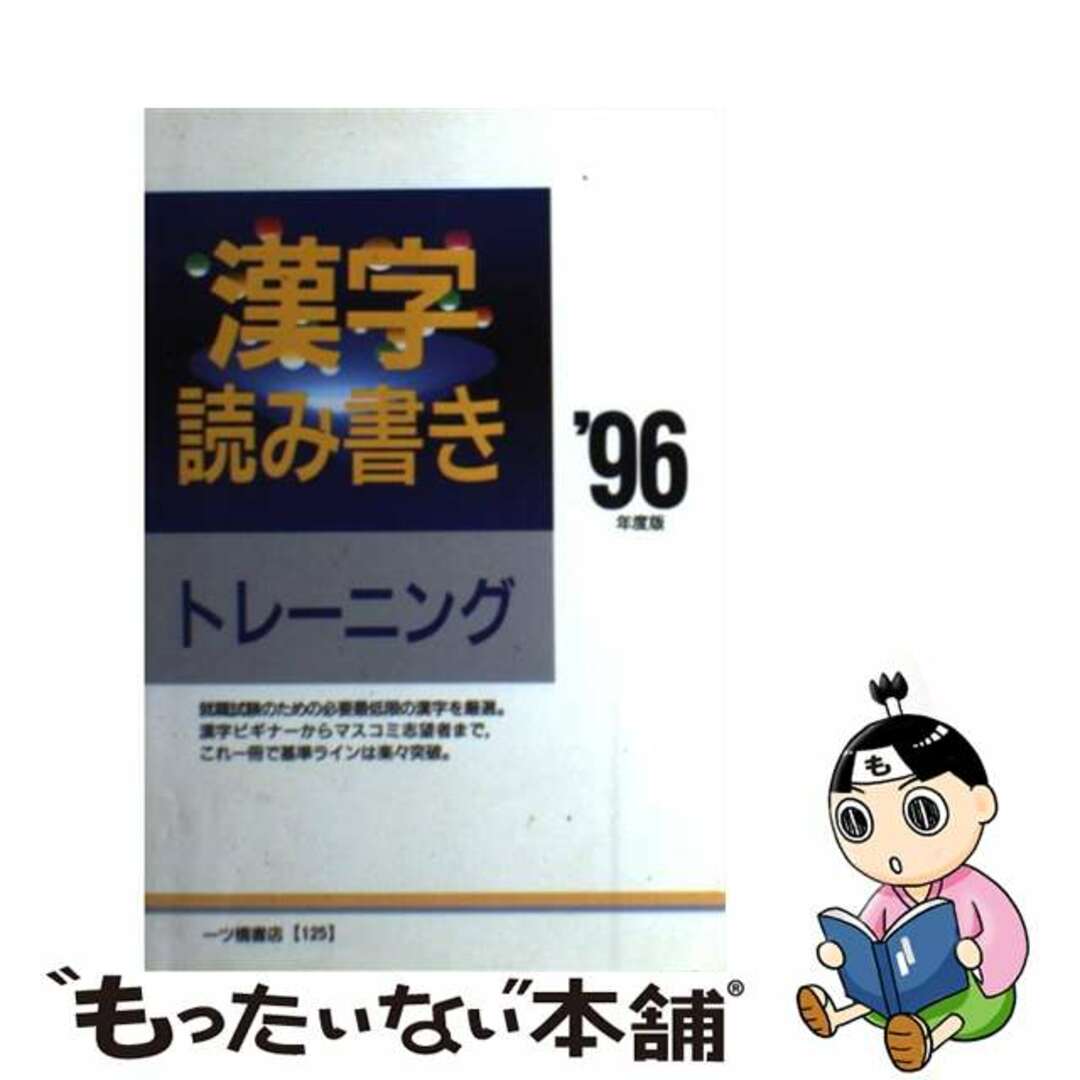 漢字読み書きトレーニング ’９６年度版