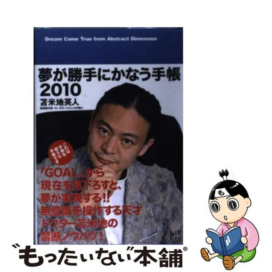 夢が勝手にかなう手帳 2010/講談社/苫米地英人 - 住まい/暮らし/子育て