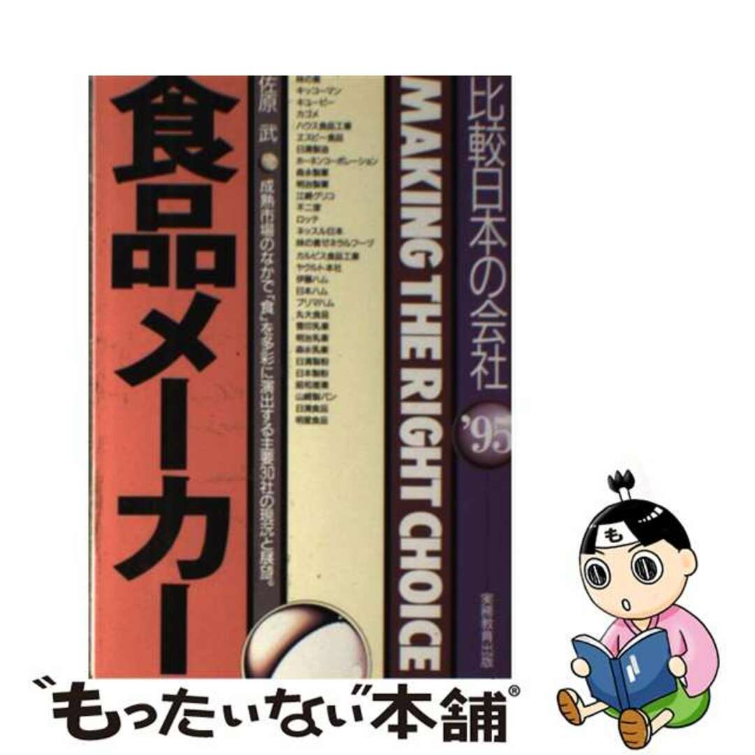 新製品情報も満載 【中古】 食品メーカー ’95年度版/実務教育出版/佐原武 科学+技術