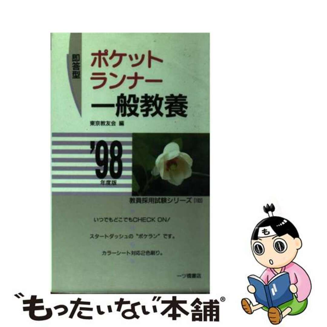 【中古】ポケットランナー一般教養 ’９８年版 / 東京教友会