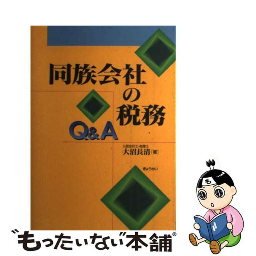 同族会社の税務Ｑ＆Ａ/ぎょうせい/大沼長清