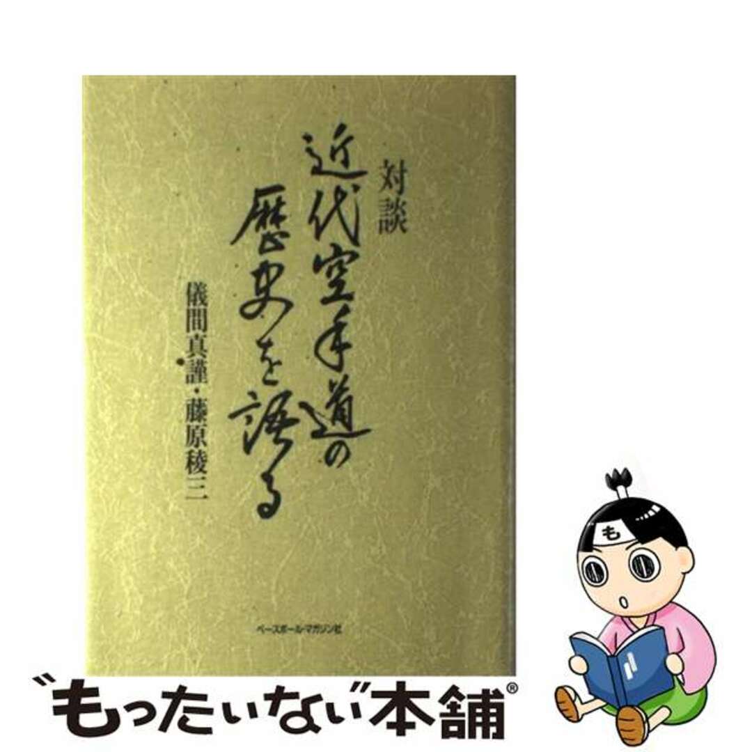 近代空手道の歴史を語る 対談/ベースボール・マガジン社/儀間真謹