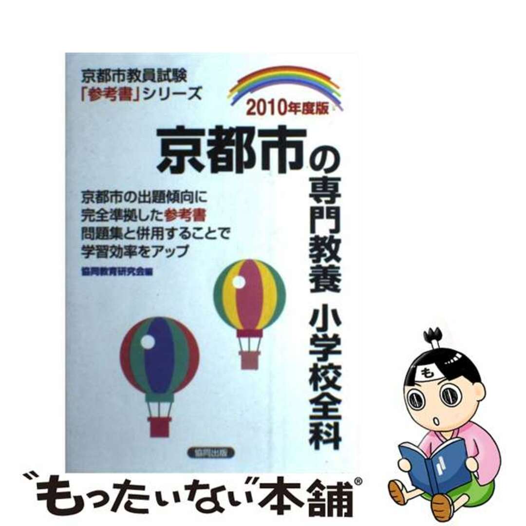 京都市の専門教養小学校全科 ２０１０年度版/協同出版