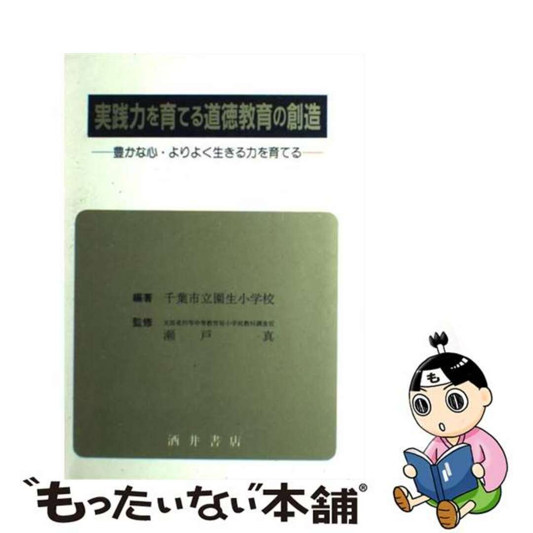 実践力を育てる道徳教育の創造 豊かな心・よりよく生きる力を育てる ...