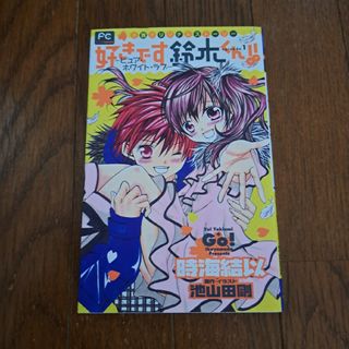 好きです鈴木くん！！ 小説オリジナルスト－リ－ ピュア・ホワイト・ラブ(その他)