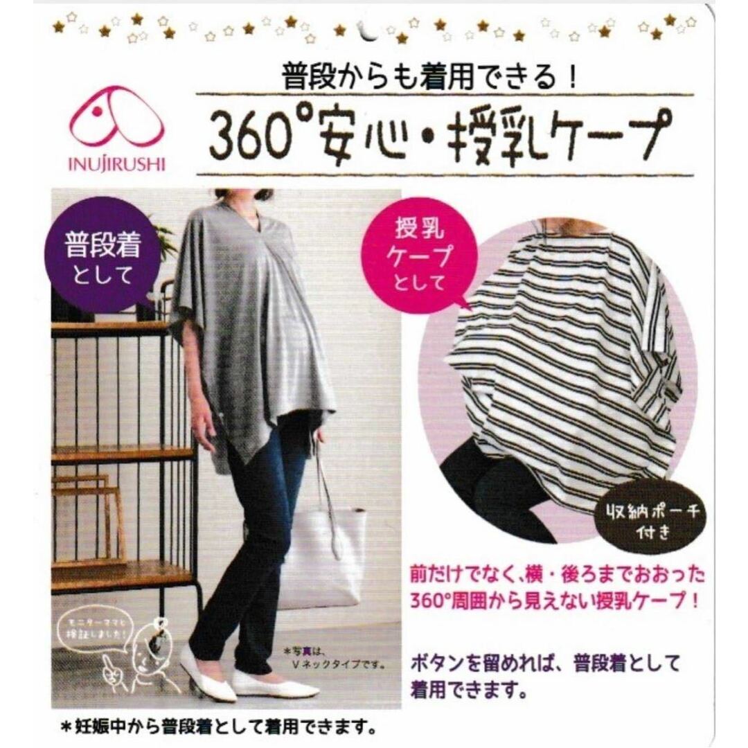 犬印本舗 普段着にも使える 360度安心 授乳ケープ 新品 グレー キッズ/ベビー/マタニティのマタニティ(マタニティトップス)の商品写真