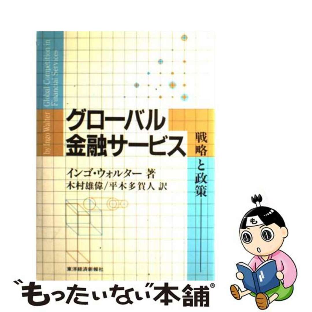 グローバル金融サービス 戦略と政策/東洋経済新報社/インゴ・ウォルター