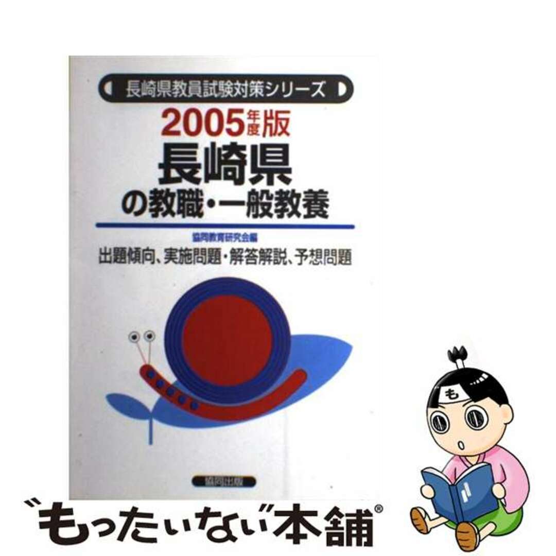 長崎県の教職・一般教養 ２００５年度版/協同出版/協同教育研究会