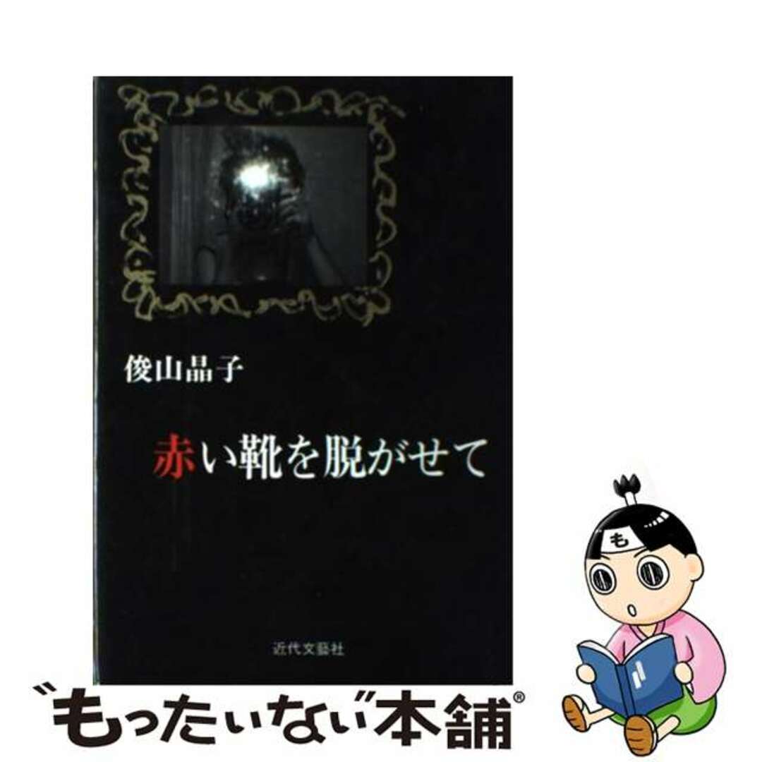 トシヤマショウコ発行者赤い靴を脱がせて/近代文芸社/俊山晶子