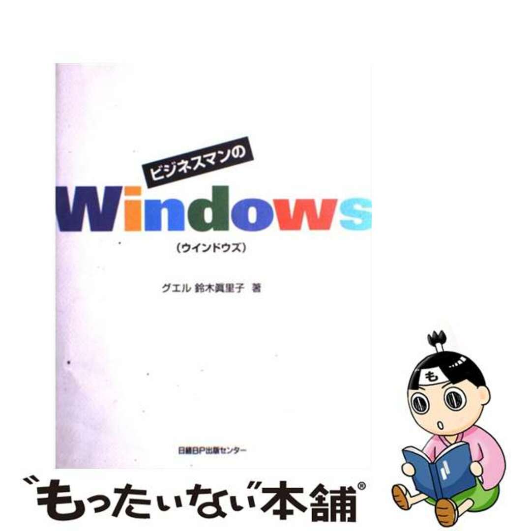 ビジネスマンのＷｉｎｄｏｗｓ/日経ＢＰマーケティング/鈴木真里子もったいない本舗書名カナ