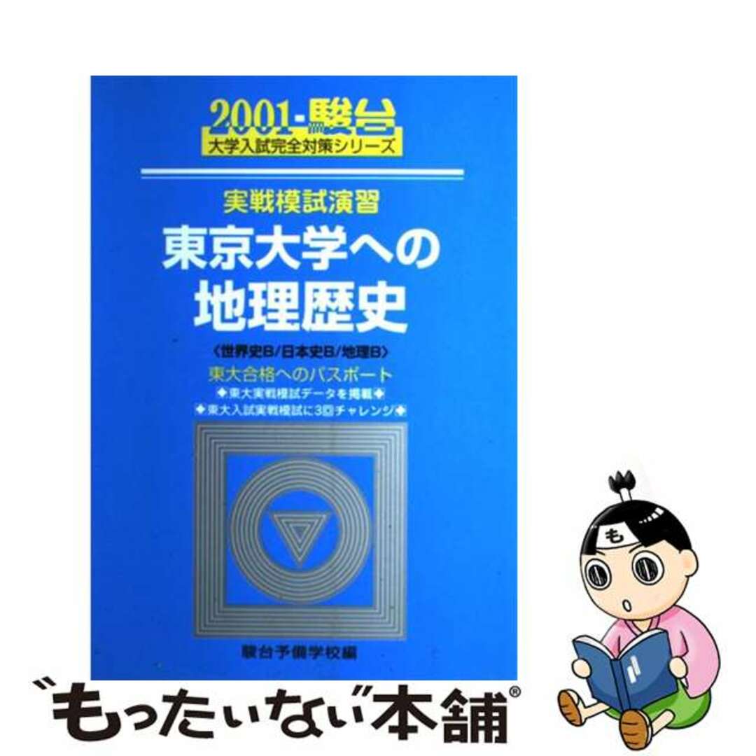 実戦模試演習　東京大学への地理歴史 ２００１/駿台文庫/駿台予備学校