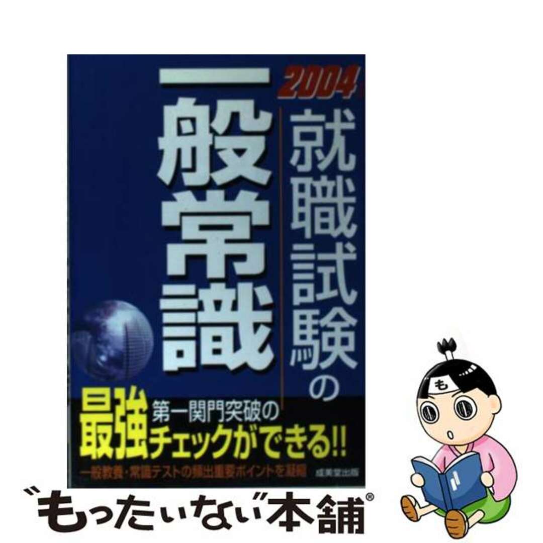 就職試験の一般常識 〔２００５年版〕/成美堂出版/成美堂出版株式会社2003年10月20日