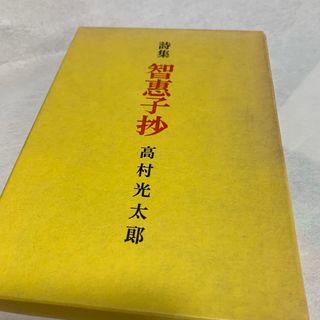 詩集　智恵子抄(その他)