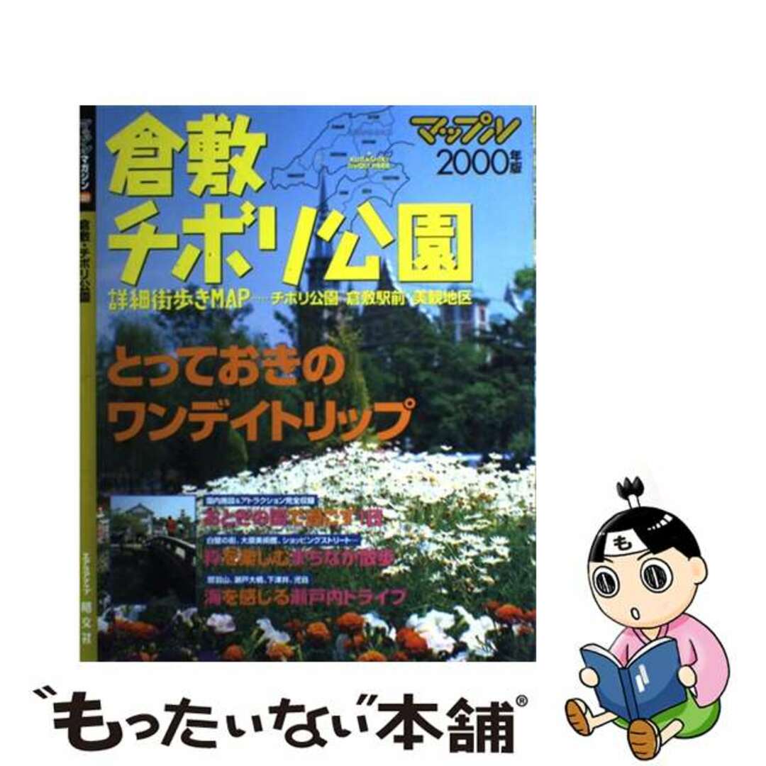 ムックISBN-10倉敷・チボリ公園 ２０００年版/昭文社