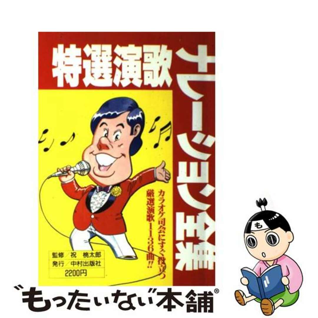 中村出版社発行者カナ特選演歌ナレーション全集/中村出版社