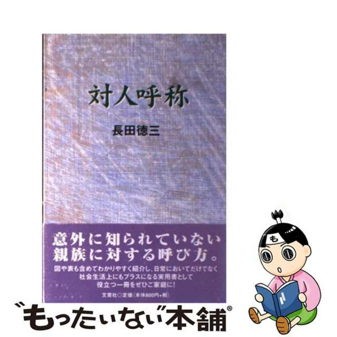 対人呼称/文芸社/長田徳三文芸社発行者カナ