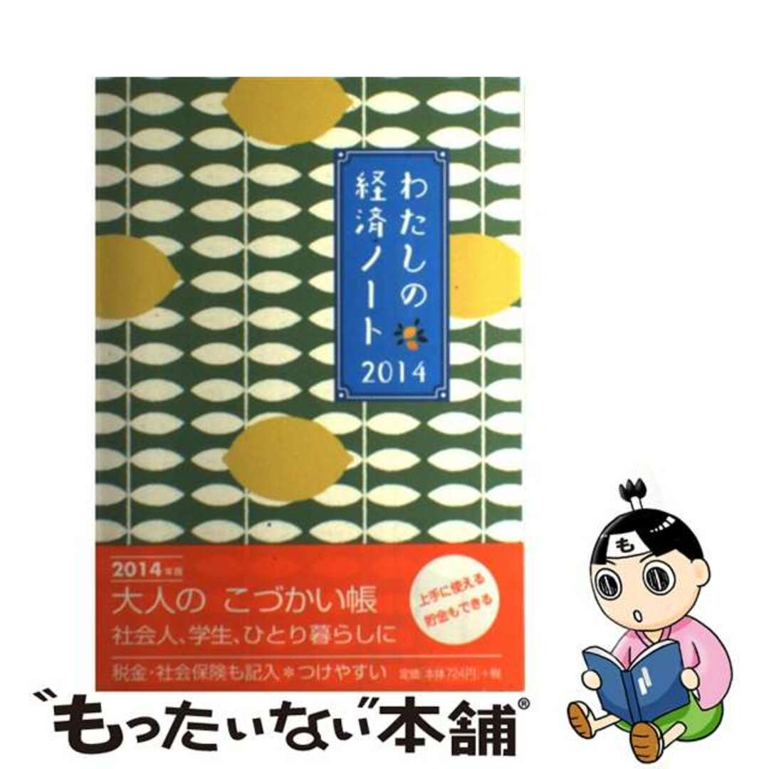 わたしの経済ノート ２０１４/婦人之友社/婦人之友社