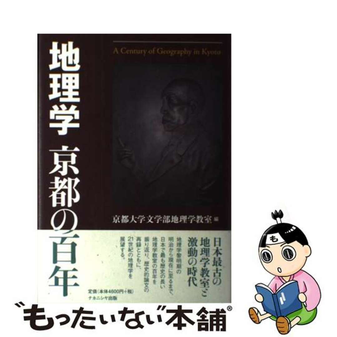 地理学京都の百年/ナカニシヤ出版/京都大学