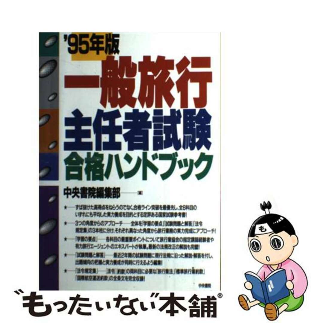 一般旅行主任者試験合格ハンドブック　２０００年度版/中央書院（千代田区）-