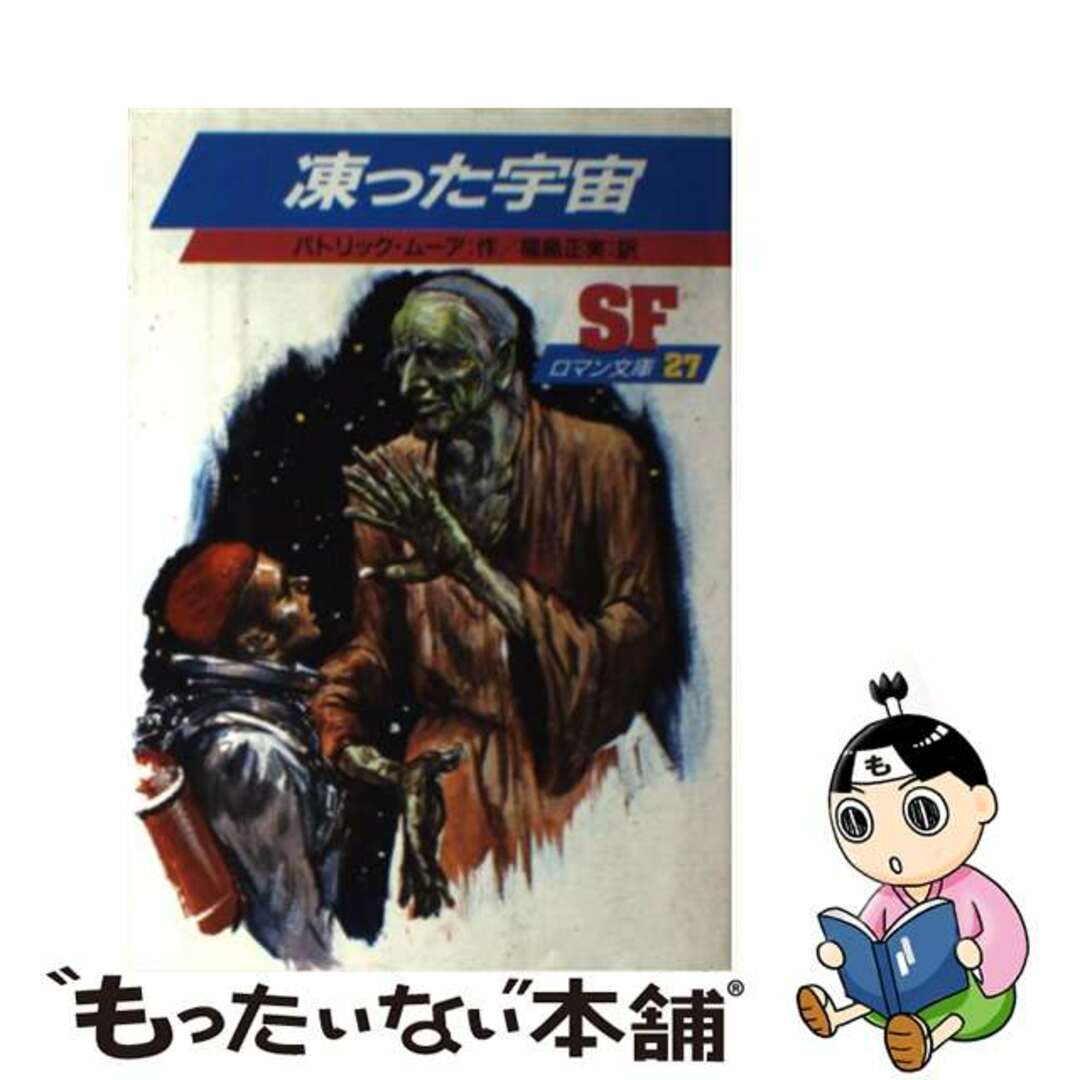 コオッタウチュウ著者名凍った宇宙/岩崎書店/パトリック・ムーア