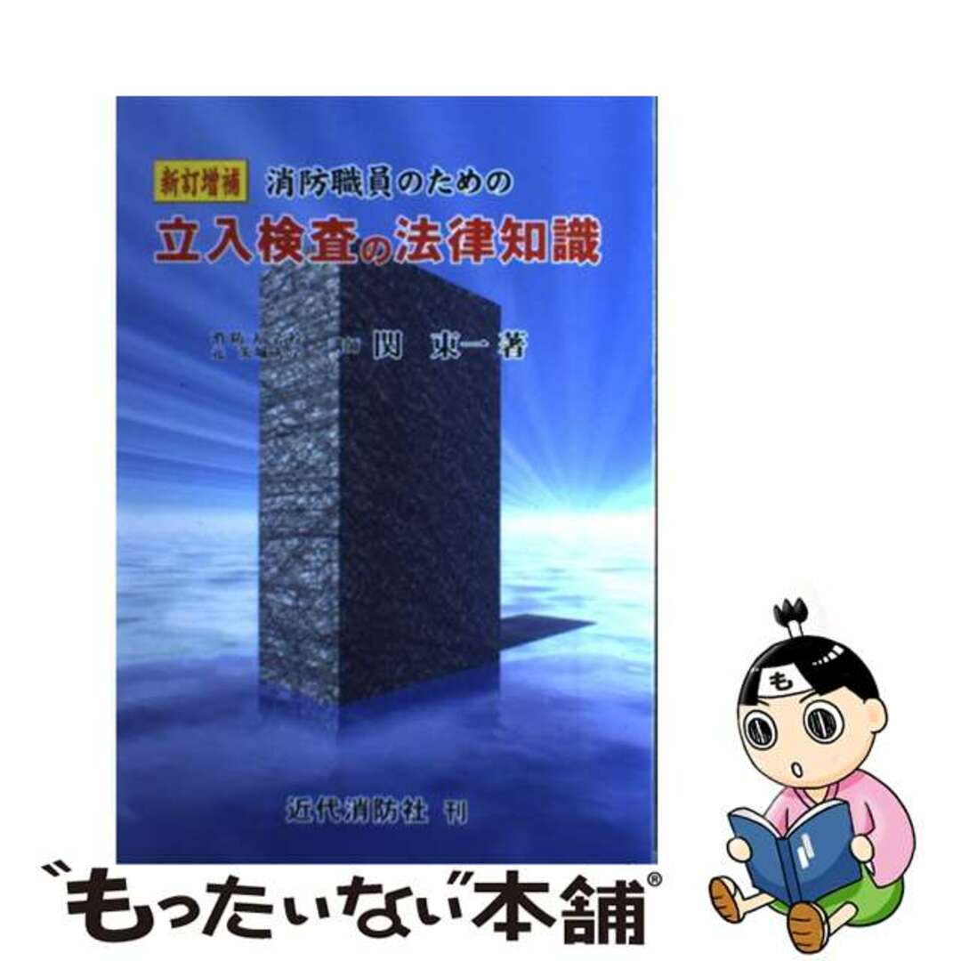 消防職員のための立入検査の法律知識 新訂増補/近代消防社/関東一