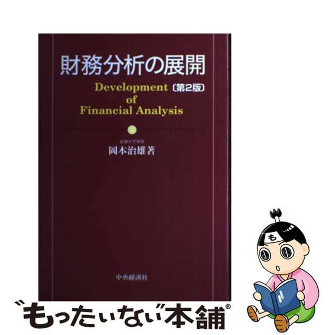 入荷通知 アプリ おすすめ 【中古】 財務分析の展開 第2版/中央経済社/岡本治雄 ビジネス+経済