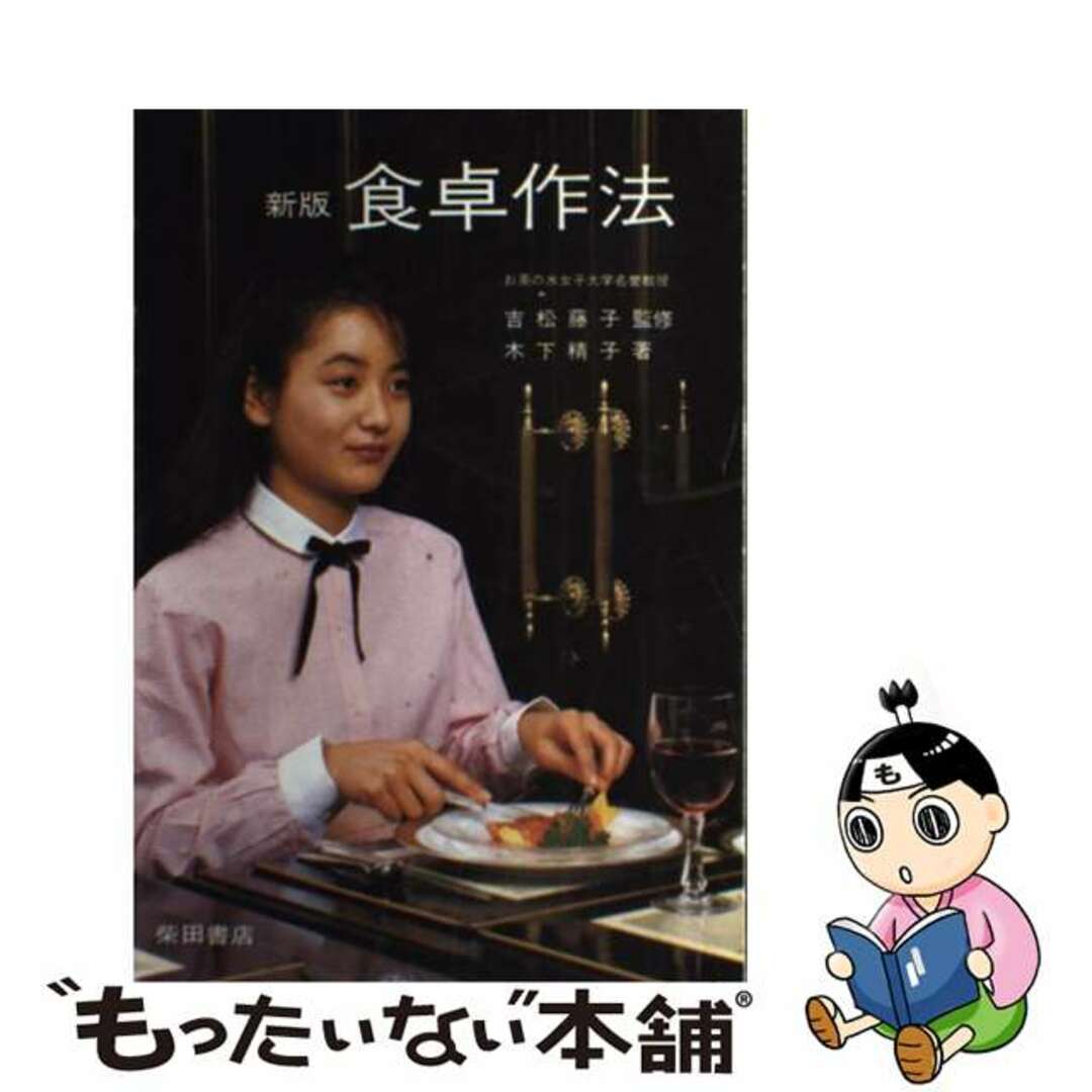 食卓作法 新版/柴田書店/木下精子