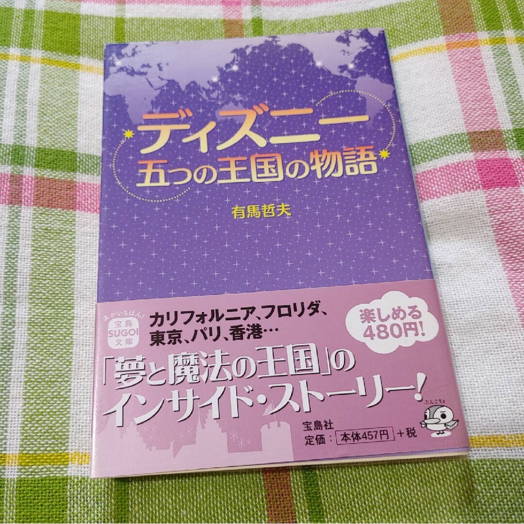 Disney(ディズニー)の文庫本 ディズニ－五つの王国の物語 エンタメ/ホビーの本(その他)の商品写真