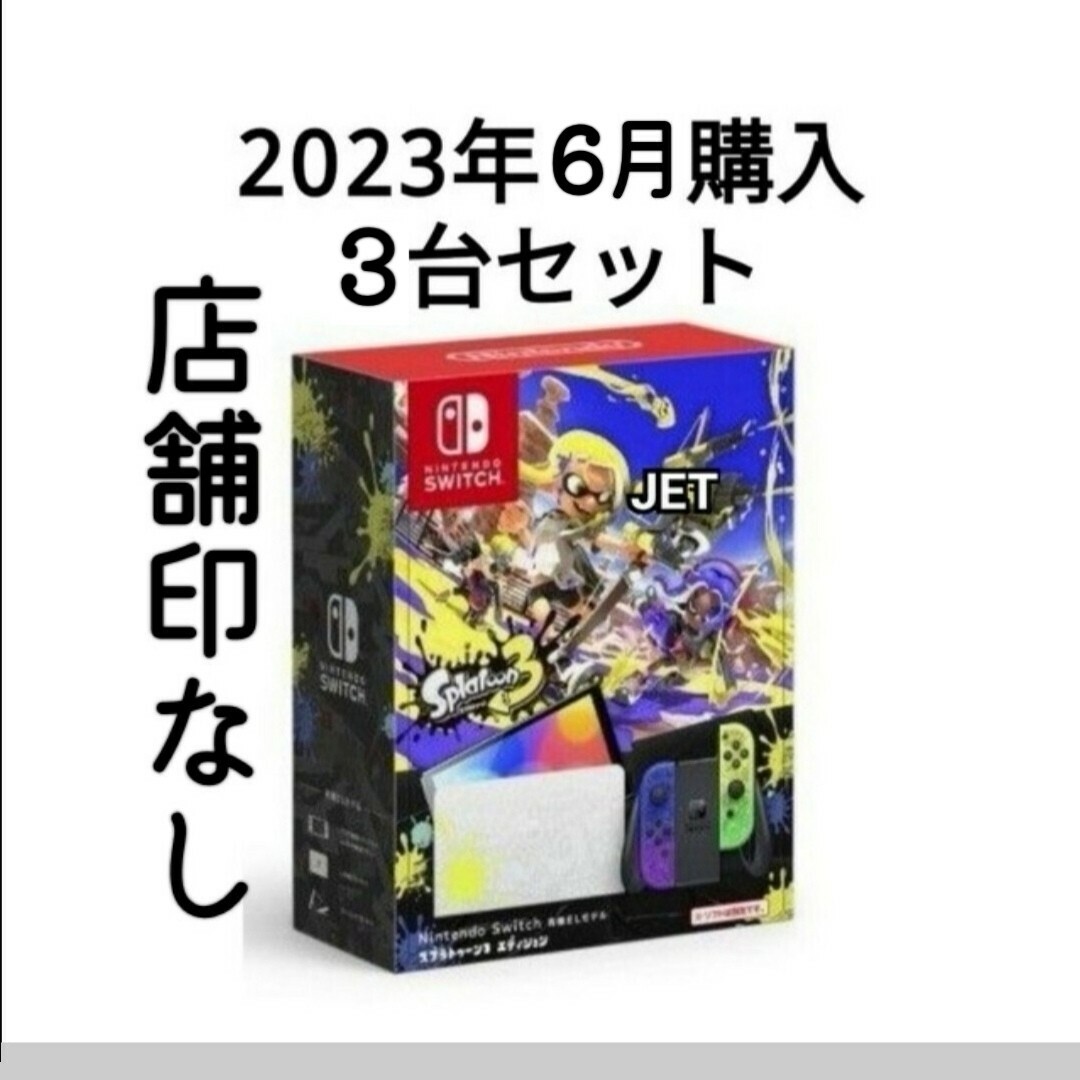 3台【新品】Nintendo Switch 本体 有機EL スプラトゥーン3