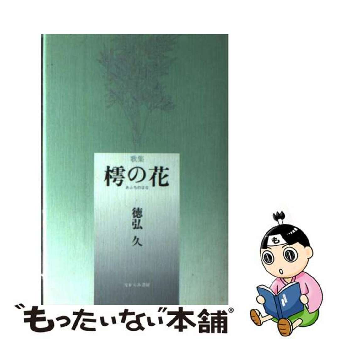 樗の花 歌集/ながらみ書房/徳弘久もったいない本舗書名カナ