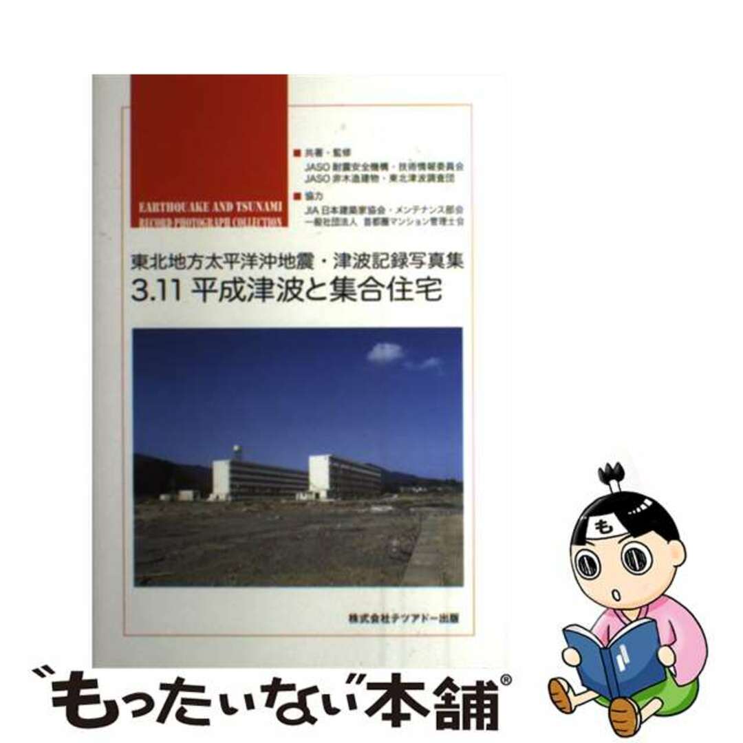 【中古】 ３．１１平成津波と集合住宅 東北地方太平洋沖地震・津波記録写真集/テツアドー出版/耐震総合安全機構 エンタメ/ホビーの本(その他)の商品写真