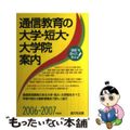 【中古】 通信教育の大学・短大・大学院案内 ２００７ー２００８年度用/晶文社/晶文社 中古】 通信教育の大学・短大・大学院案内 2007ー2008