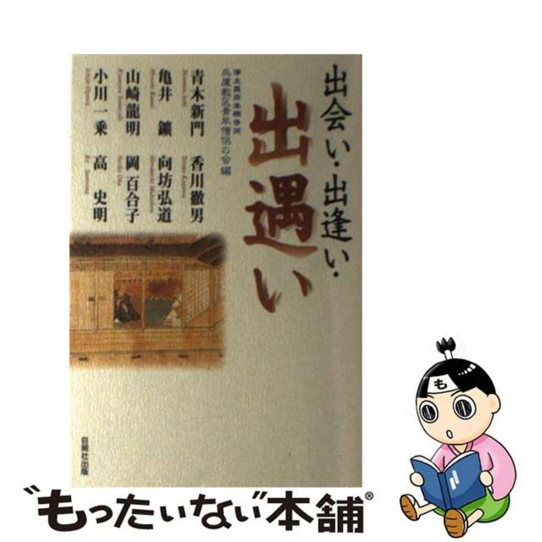 出会い・出逢い・出遇い/自照社出版/浄土真宗本願寺派兵庫教区青年僧侶の会