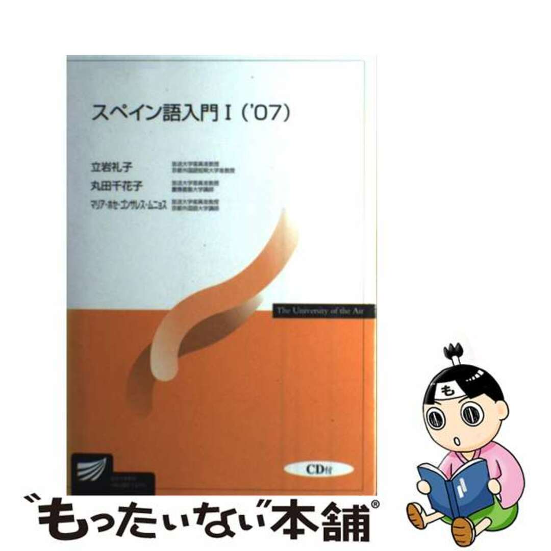 スペイン語入門 1 ’07 (放送大学教材) 立岩礼子; 丸田千花子