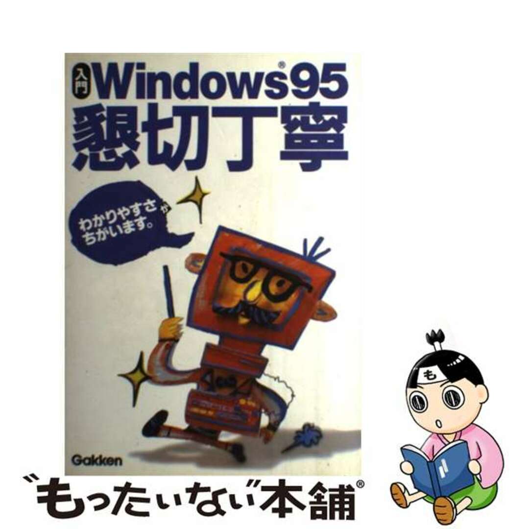 入門Ｗｉｎｄｏｗｓ９５懇切丁寧 図解Ｑ＆Ａ/Ｇａｋｋｅｎ