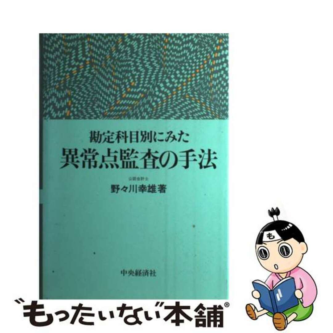 勘定科目別にみた異常点監査の手法/中央経済社/野々川幸雄 勘定科目別にみた異常点監査の手法/中央経済社/野々川幸雄