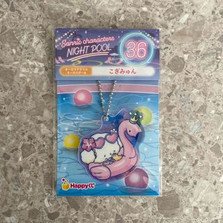 Happyくじ  Sanrio NIGHTPOOL  こぎみゅん キーホルダー(キャラクターグッズ)