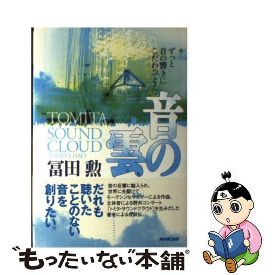 ＮＨＫ出版発行者カナ音の雲 ずっと音の響きにこだわってきた/ＮＨＫ出版/富田勲（１９３２ー）