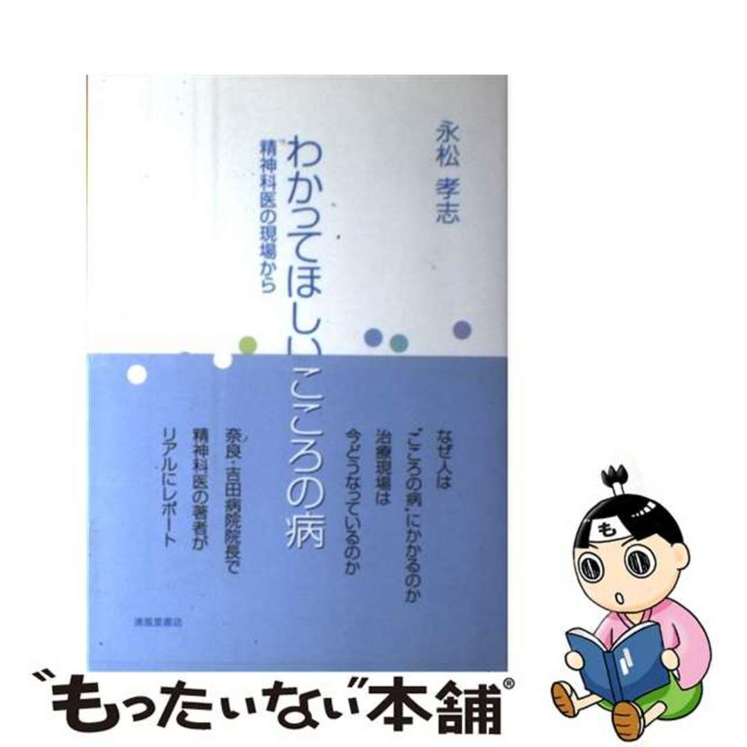 芸能人愛用のルームウェア 【中古】 精神科医の現場から/清風堂書店/永松孝志 わかってほしいこころの病 健康+医学