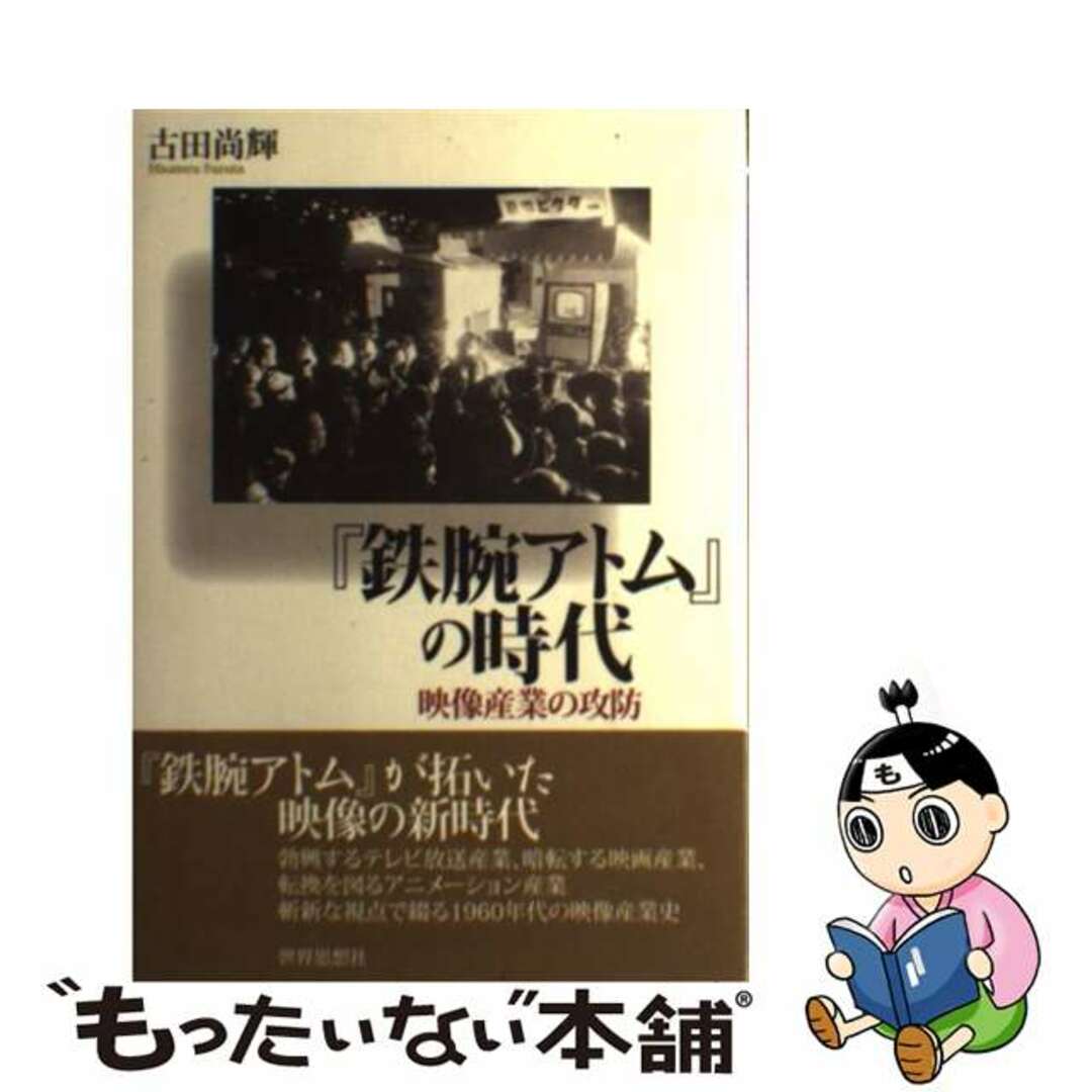 【中古】 『鉄腕アトム』の時代 映像産業の攻防/世界思想社/古田尚輝 エンタメ/ホビーの本(人文/社会)の商品写真