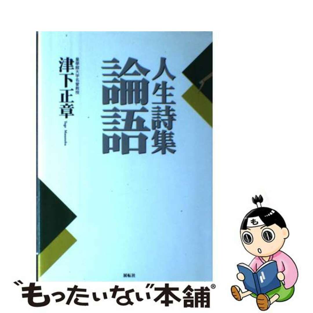 スペシャルオファ 【中古】 人生詩集論語/展転社/津下正章 人文+社会