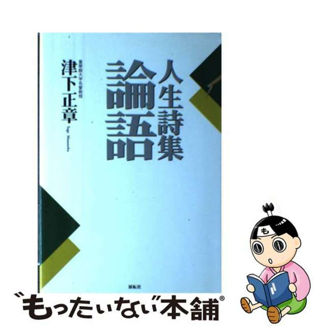 クリーニング済み人生詩集論語/展転社/津下正章