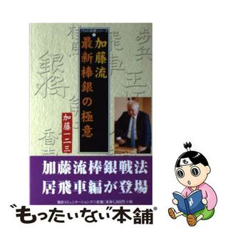 【中古】 加藤流最新棒銀の極意/マイナビ出版/加藤一二三(趣味/スポーツ/実用)