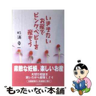 【中古】 いきまないお産でピンクベビーを産もう/北国新聞社/杉浦幸一(住まい/暮らし/子育て)