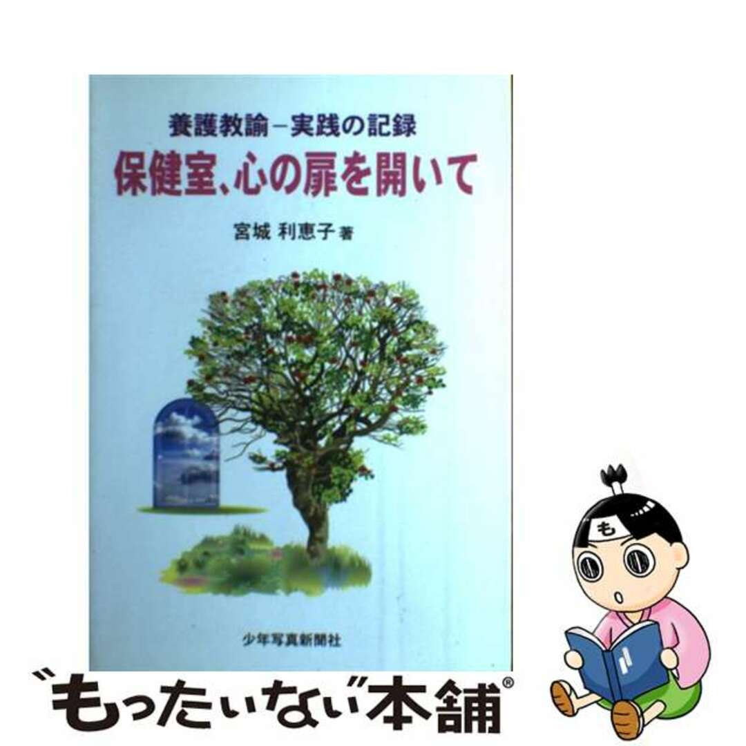 保健室、心の扉を開いて 養護教諭ー実践の記録/少年写真新聞社/宮城利恵子